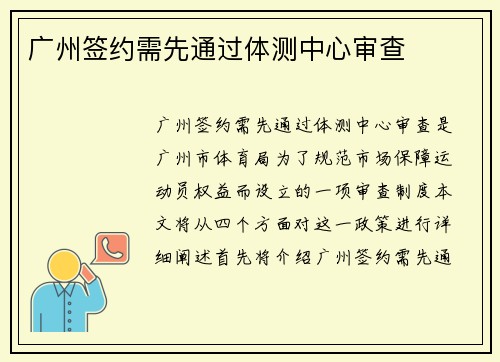 广州签约需先通过体测中心审查