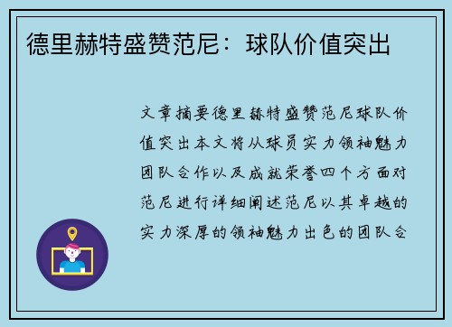 德里赫特盛赞范尼：球队价值突出