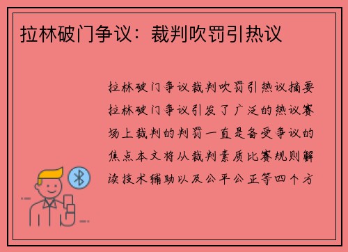 拉林破门争议：裁判吹罚引热议