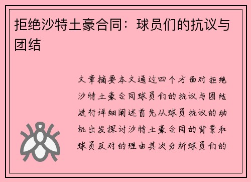 拒绝沙特土豪合同：球员们的抗议与团结
