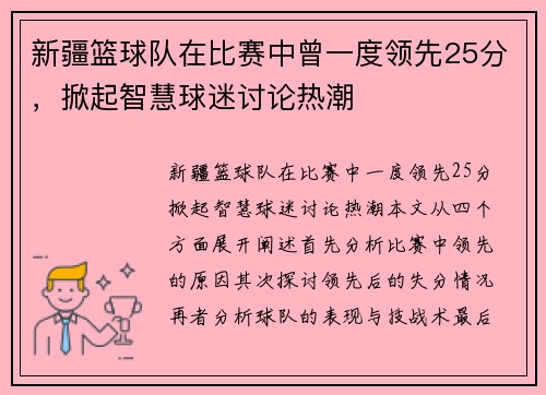 新疆篮球队在比赛中曾一度领先25分，掀起智慧球迷讨论热潮