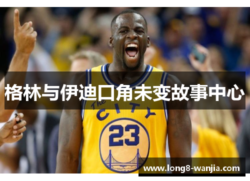 格林与伊迪口角未变故事中心