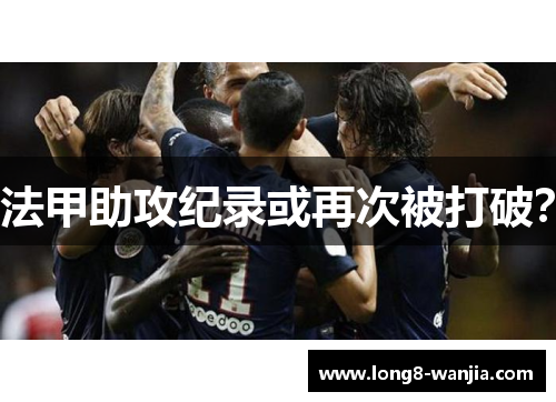 法甲助攻纪录或再次被打破？
