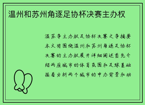 温州和苏州角逐足协杯决赛主办权
